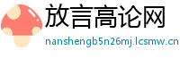 放言高论网